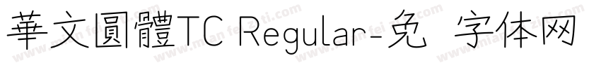 華文圓體TC Regular字体转换